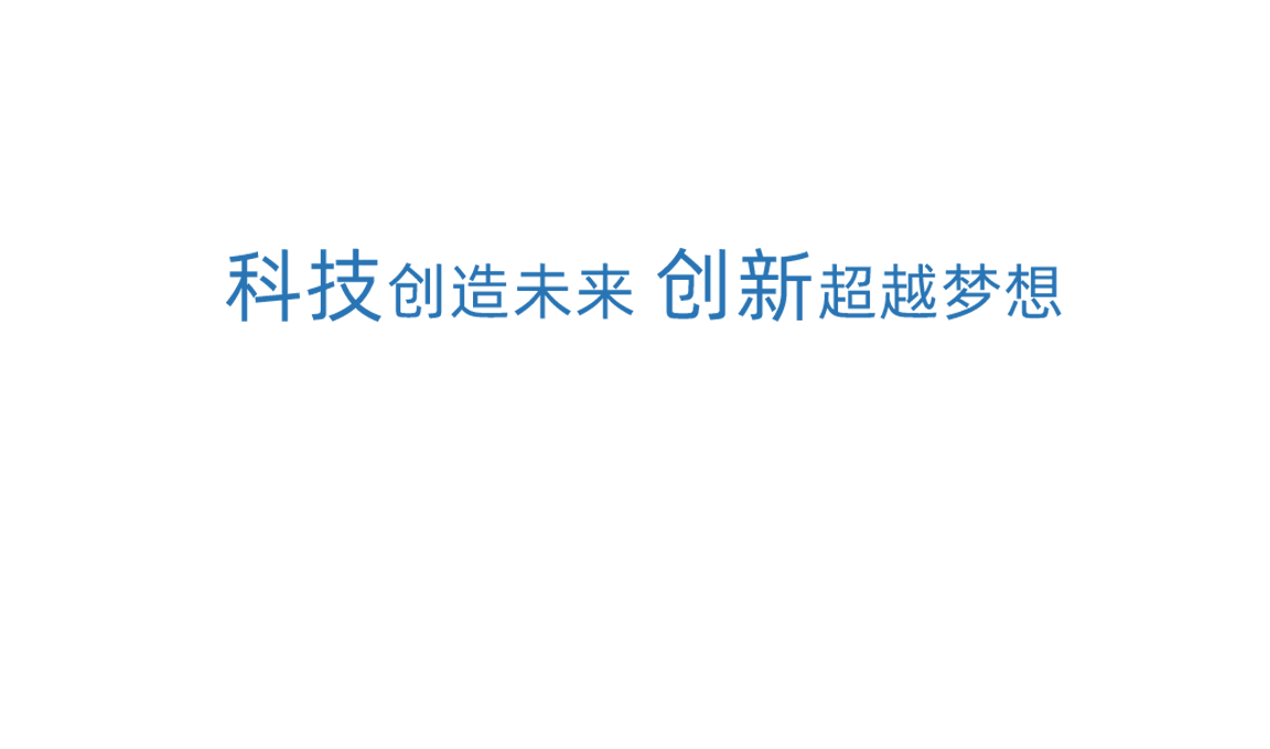 壹号娱乐官网科技创新